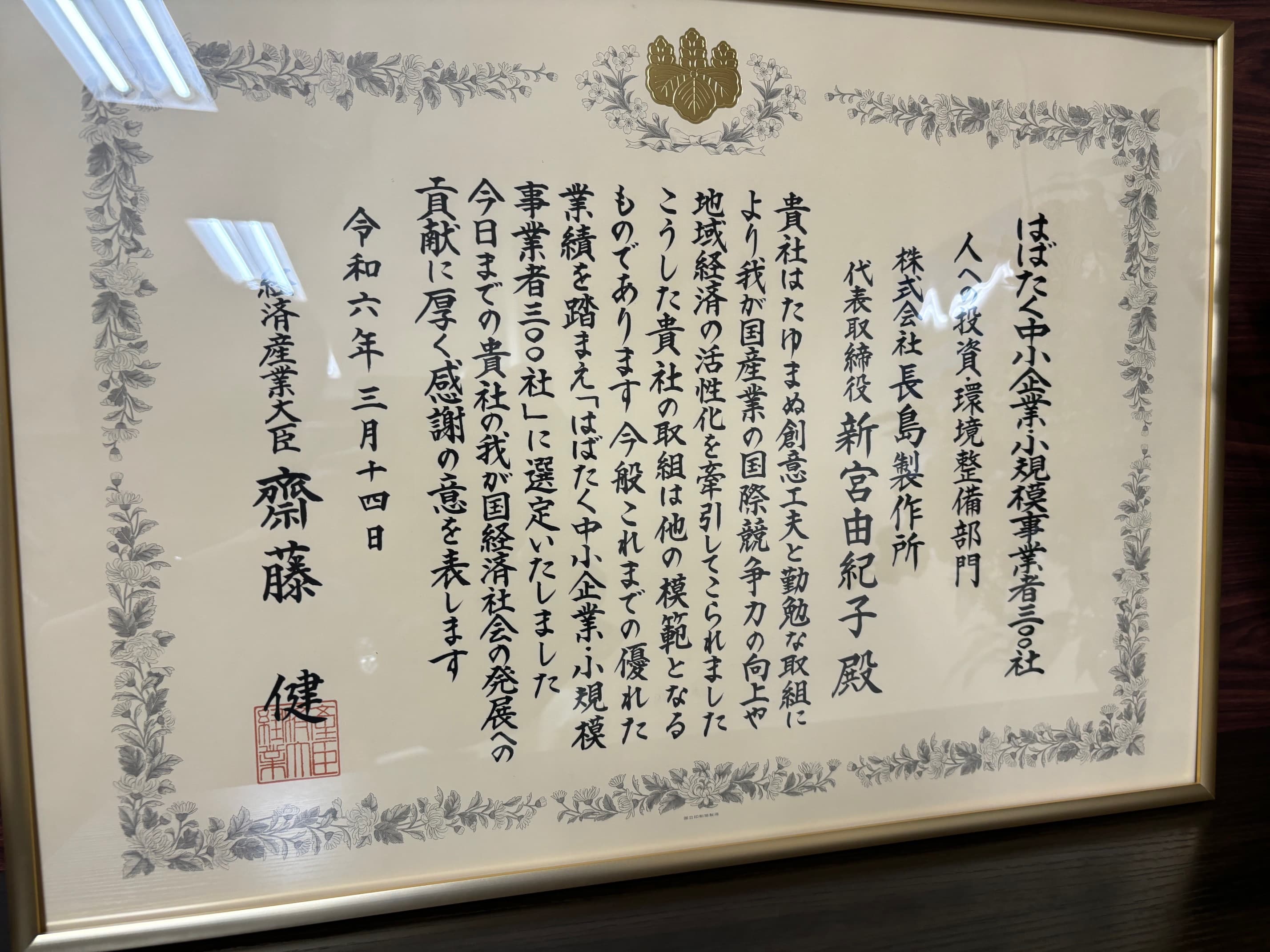 はばたく中小企業小規模事業者　300社に選定されました！